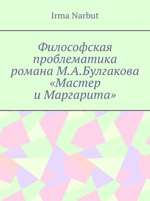 cover image of Философская проблематика романа М. А. Булгакова «Мастер и Маргарита»